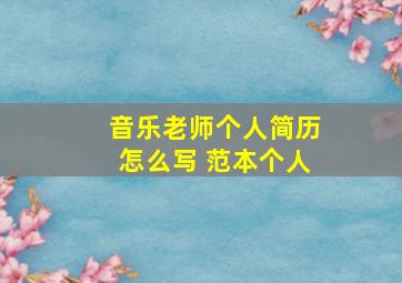 音乐老师个人简历怎么写 范本个人